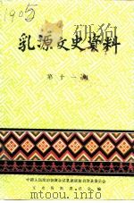 乳源文史资料 第11辑 1992 PDF电子版封面 政协乳源瑶族自治县委员会文史资料委员会编