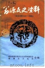 翁源文史资料 文化专辑 1949-1991 1991 PDF电子版封面 政协翁源县委员会文史资料委员会,翁源县文化局编