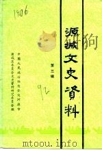 源城文史资料 第3辑 1992 PDF电子版封面 中国人民政治协商会议河源市源城区委员会文史资料研究委员会编