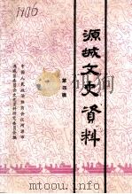 源城文史资料  第4辑（1993 PDF版）