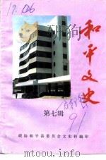 和平文史  第7辑（1991 PDF版）