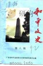 和平文史 第8辑 1992 PDF电子版封面 广东省和平县政协文史资料研究委员会编