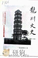 龙川文史 总第15辑 1994 PDF电子版封面 政协龙川县委员会文史资料研究委员会编