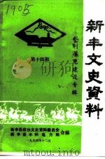 新丰文史资料 第14辑 水利水电建设专辑 1994 PDF电子版封面 新丰县政协文史资料委员会,新丰县水利电力局