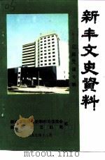 新丰文史资料  第16期  公路交通专辑（1997 PDF版）