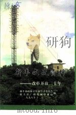 新丰文史资料  第17期  改革开放二十年（1998 PDF版）