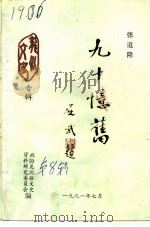 龙川文史专辑  总第8辑  九十忆旧（1991 PDF版）