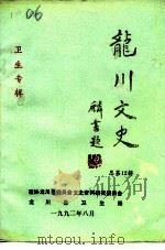 龙川文史  总第12辑（1992 PDF版）