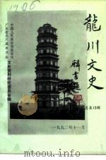 龙川文史  总第13辑（1992 PDF版）