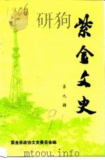 紫金文史  第9辑（1991 PDF版）