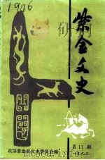 紫金文史 第11辑 1993 PDF电子版封面 紫金县政协文史委员会