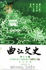 曲江文史  第17辑（1991 PDF版）