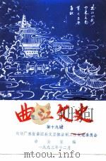 曲江文史  第19辑（1993 PDF版）