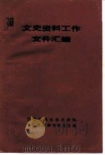 文史资料工作文件汇编  1959-1984（1985 PDF版）