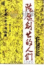 甘肃文史资料选辑  第32辑（1991 PDF版）