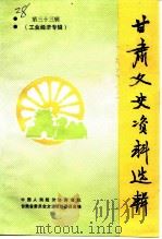 甘肃文史资料选辑 第33辑 工业经济专辑 1991 PDF电子版封面 7226008416 中国人民政治协商会议甘肃省委员会文史资料研究委员会编