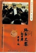 甘肃文史资料选辑  第35辑  路易·艾黎在甘肃（1992 PDF版）
