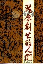 甘肃文史资料选辑 第36辑 陇原创业的人们 1993 PDF电子版封面 7226010585 中国人民政治协商会议甘肃省委员会文史资料委员会编