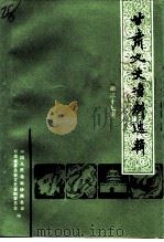 甘肃文史资料选辑 第37辑 1993 PDF电子版封面 7226011883 中国人民政治协商会议甘肃省委员会文史资料委员会编