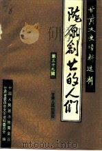甘肃文史资料选辑 第39辑 陇原创业的人们 1994 PDF电子版封面 7226013495 中国人民政治协商会议甘肃省委员会文史资料委员会编