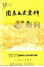 固原文史资料  第4辑（1992 PDF版）