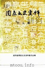 固原文史资料 第5辑 1993 PDF电子版封面 政协固原县文史资料委员会编