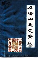 石嘴山文史资料 第7辑 1992 PDF电子版封面 中国人民政治协商会议宁夏石嘴山市学习文史资料委员会编