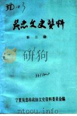 吴忠文史资料 第3辑 1991 PDF电子版封面 宁夏吴忠市政协文史资料委员会编