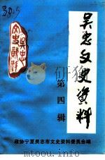 吴忠市文史资料  第4辑（1995 PDF版）