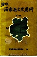 西吉县文史资料 第1辑 1992 PDF电子版封面 西吉县政协文史委员会编