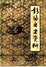 彭阳文史资料  第1辑（1991 PDF版）