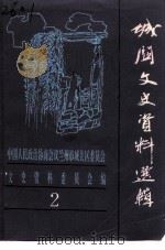 城关文史资料选辑  第2辑（1990 PDF版）