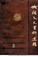 城关文史资料选辑  第3辑（1991 PDF版）