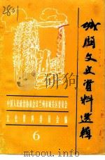 城关文史资料选辑  第6辑（1997 PDF版）