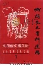 城关文史资料选辑 第7辑 1999 PDF电子版封面 中国人民政治协商会议永宁县委员会文史资料研究委员会