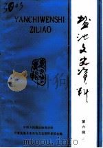 盐池县文史资料  第6辑  惠安堡专辑（1992 PDF版）