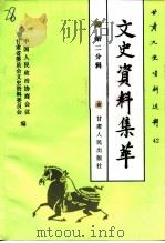 甘肃文史资料选辑 第42辑 市州县文史资料集萃 第二分辑 工商经济编 1996 PDF电子版封面 7226016117 中国人民政治协商会议甘肃省委员会文史资料研究委员会编