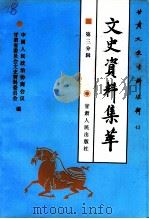 甘肃文史资料选辑  第43辑  市州县文史资料集萃  第三分辑  人物故事编（1996 PDF版）