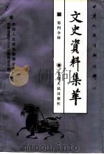 甘肃文史资料选辑  第44辑  市州县文史资料集萃  第四分辑  综合编（1996 PDF版）