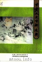 甘肃文史资料选辑  第45辑（1996 PDF版）