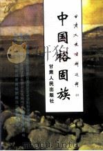 甘肃文史资料选辑  第46辑  中国裕固族（1997 PDF版）