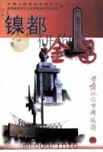 甘肃文史资料选辑  第53辑  镍都金昌   1999  PDF电子版封面  7226021323  中国人民政治协商会议甘肃省委员会文史资料和学习委员会，中国人 
