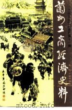 兰州文史资料选辑  第11辑  兰州工商经济专辑（1990 PDF版）