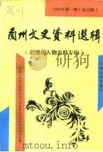 兰州文史资料选辑 1992年 第1辑 总12辑 近现代人物史料专辑 1992.03 PDF电子版封面 7311004527 中国人民政治协商会议兰州市委员会文史资料委员会编