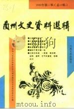 兰州文史资料选辑 1992年 第2辑 总13辑 1992.12 PDF电子版封面 7311005329 中国人民政治协商会议兰州市委员会文史资料委员会编