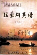 兰州文史资料选辑 第15辑 援兰群英谱 1995 PDF电子版封面 7226014564 裴元璋主编;中国人民政治协商会议兰州市委员会文史资料委员会编