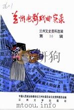 兰州文史资料选辑  第16辑  兰州电影·戏曲实录   1996  PDF电子版封面  7311010543  中国人民政治协商会议兰州市委员会文史资料委员会编 