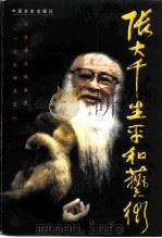 张大千生平和艺术（1999 PDF版）