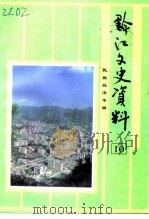 黔江文史资料  第10辑  民族经济专辑（1997 PDF版）