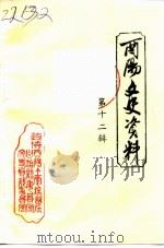 酉阳文史资料  第12辑  剿匪斗争专辑（1990 PDF版）